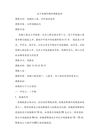 关于吸烟问题的调查报告1