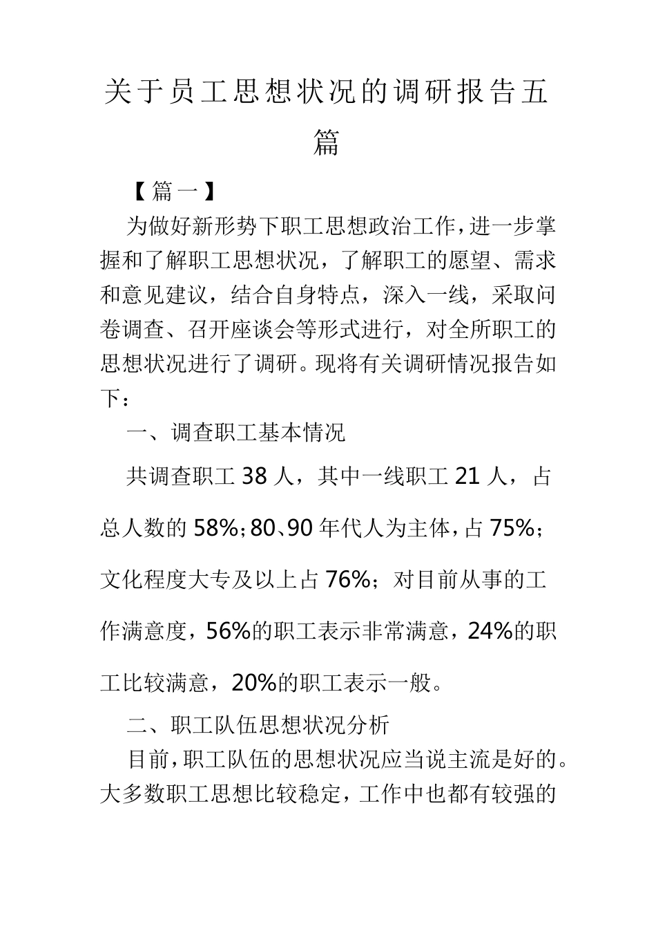 关于员工思想状况的调研报告五篇_第1页