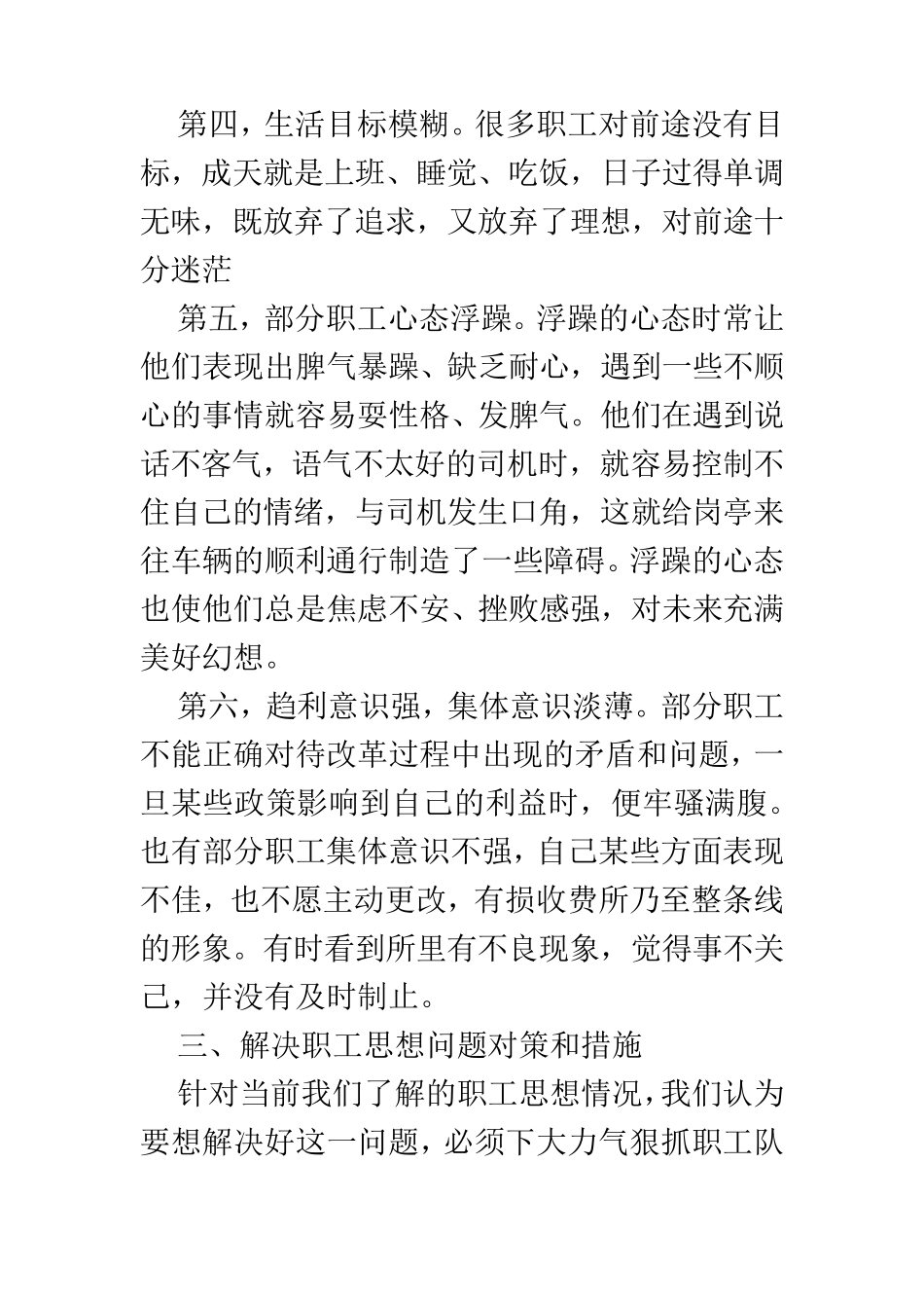 关于员工思想状况的调研报告五篇_第3页