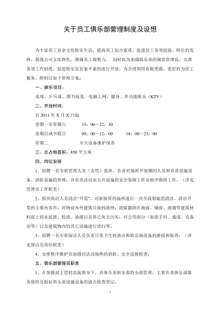 关于员工活动室管理方案及设想1