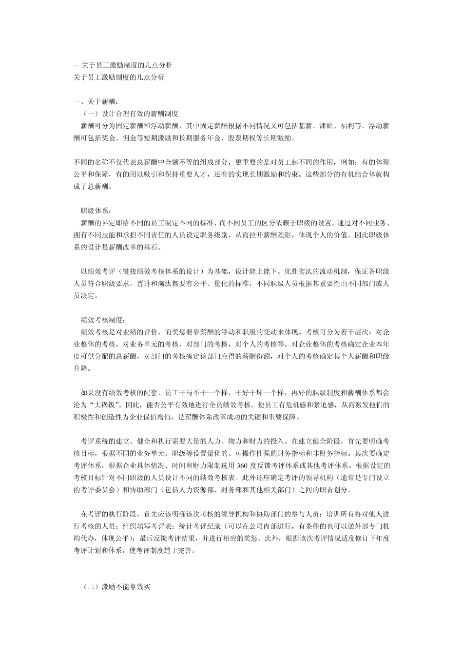 关于员工激励制度的几点分析_第1页