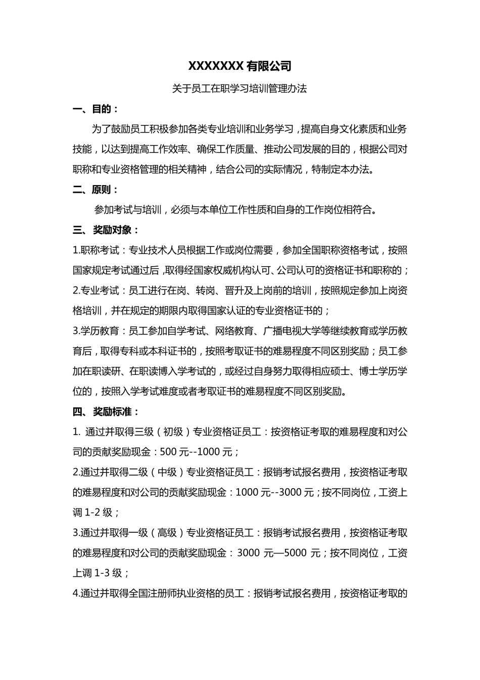 关于员工考取相关证书职称的奖励办法1_第1页