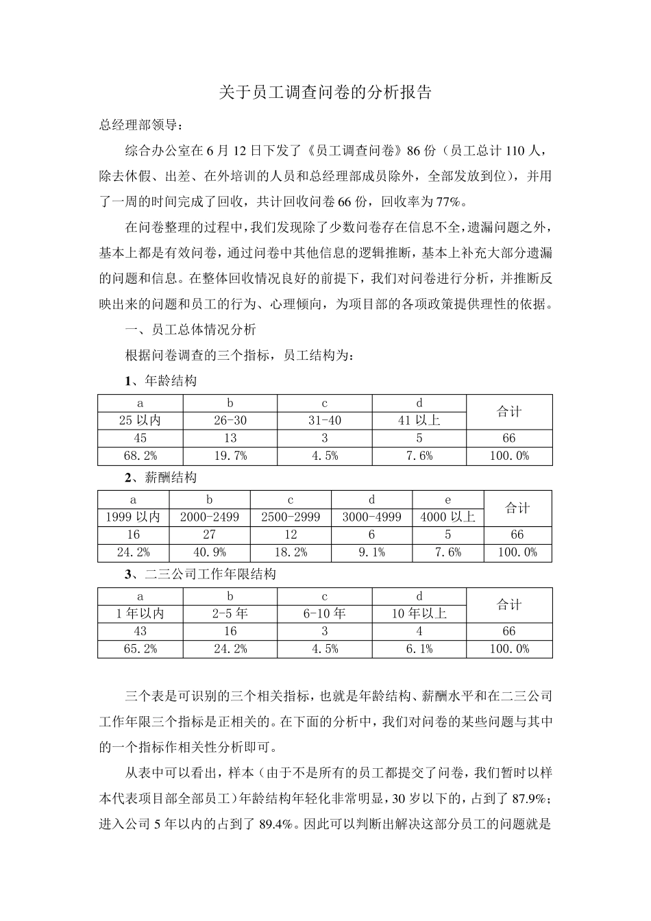 关于员工调查问卷的分析报告_第1页