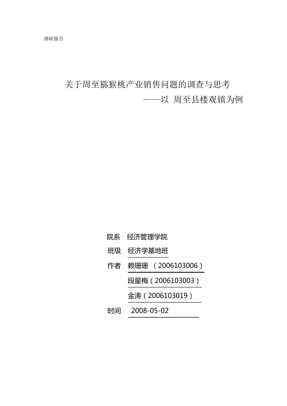关于周至猕猴桃产业销售问题的调查与思考_第1页