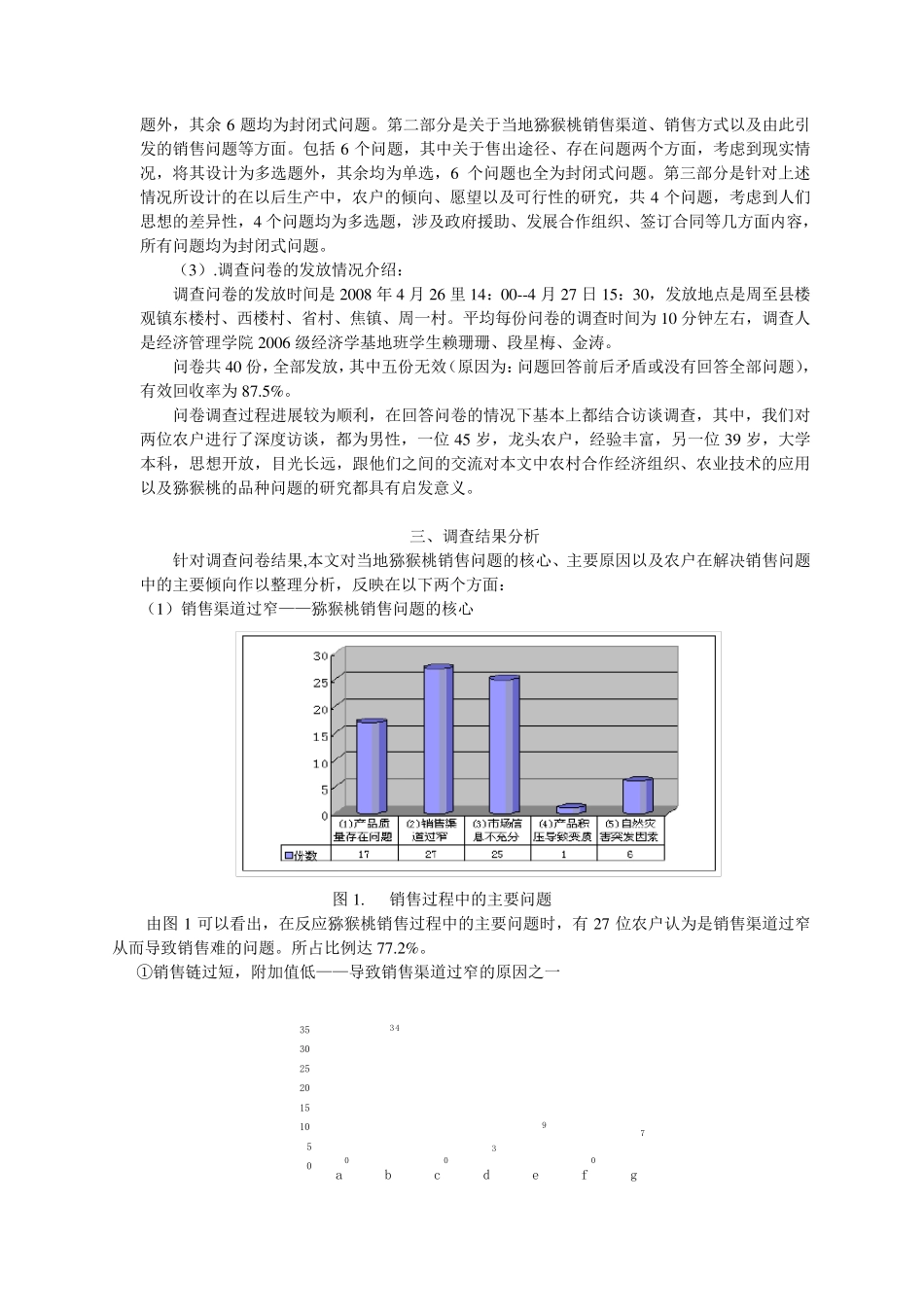 关于周至猕猴桃产业销售问题的调查与思考_第3页