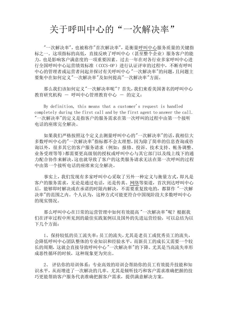 关于呼叫中心的“一次解决率”_第1页