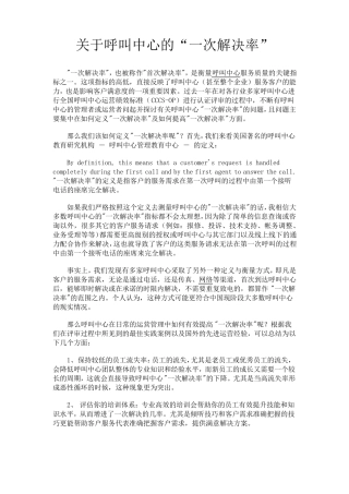 关于呼叫中心的“一次解决率”