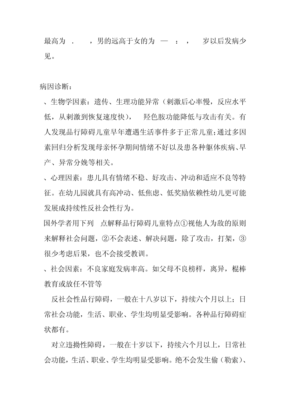 关于品行障碍及人格障碍_第2页