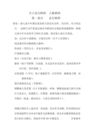 关于品行障碍及人格障碍
