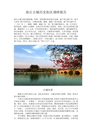 关于商丘古城调研报告