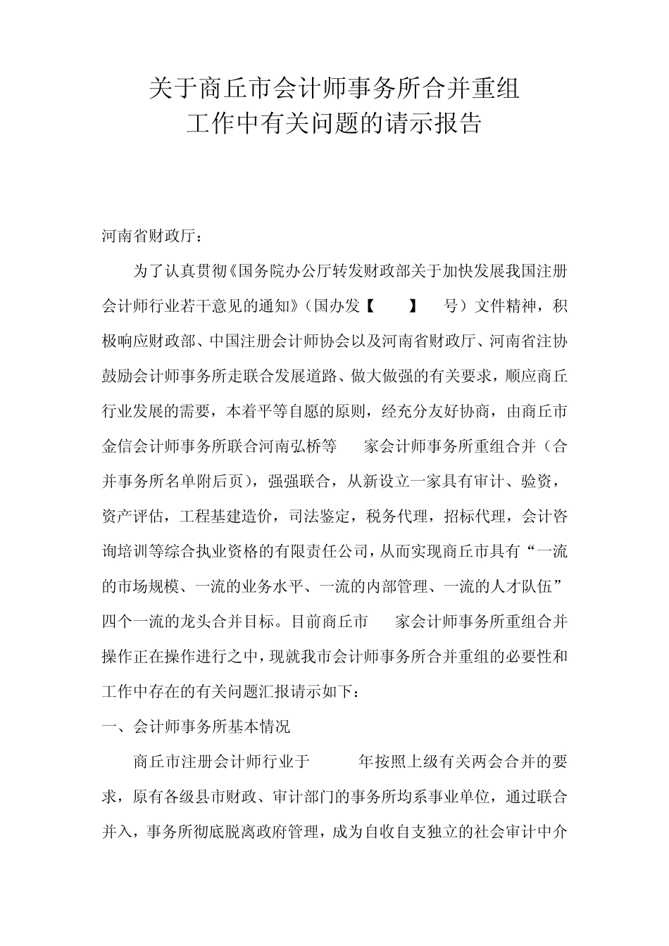 关于商丘市会计师事务所实施联合重组做大做强的情况请示报告_第1页
