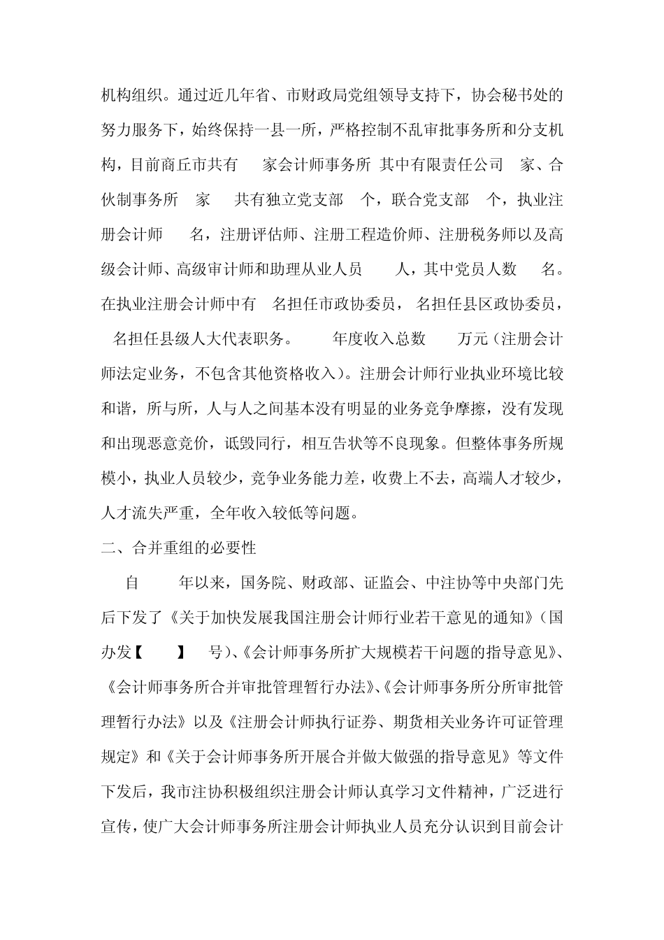 关于商丘市会计师事务所实施联合重组做大做强的情况请示报告_第2页