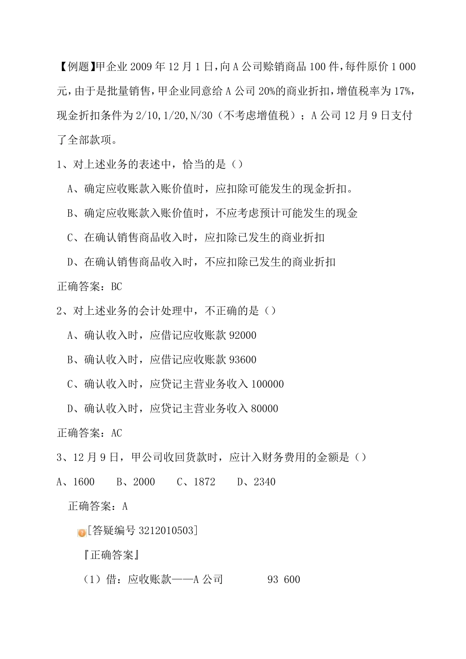 关于商业和现金折扣例题_第1页