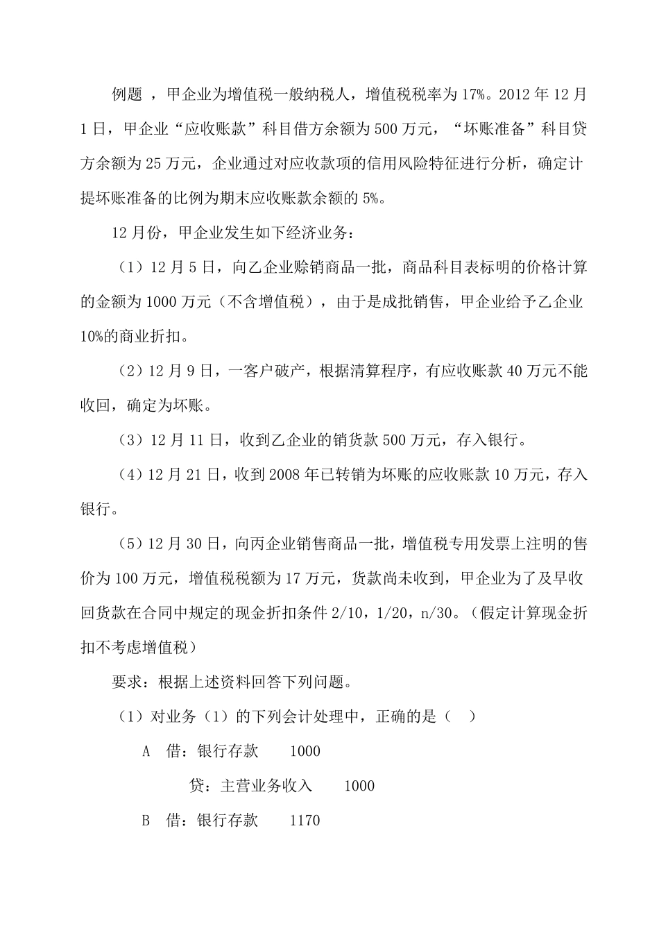 关于商业和现金折扣例题_第3页