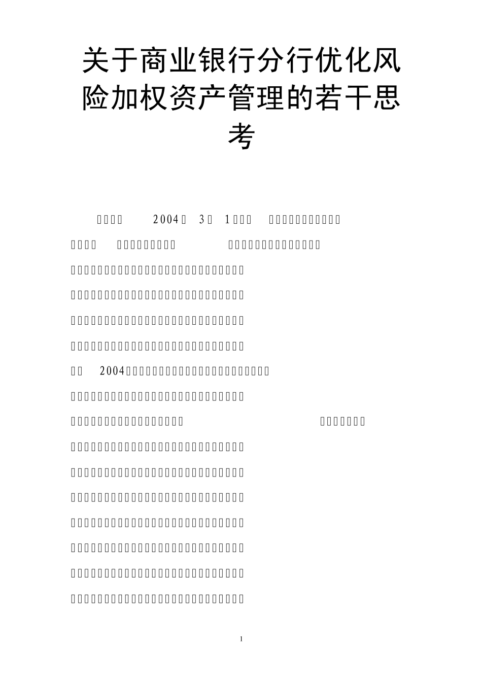 关于商业银行分行优化风险加权资产管理的若干思考_第1页