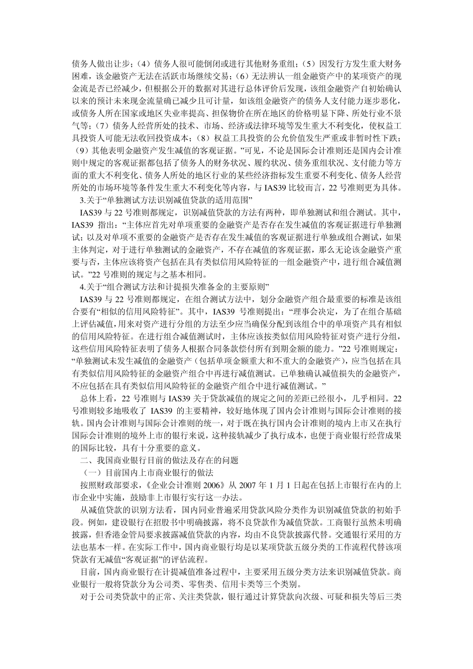 关于商业银行贷款减值拨备问题的思考_第2页