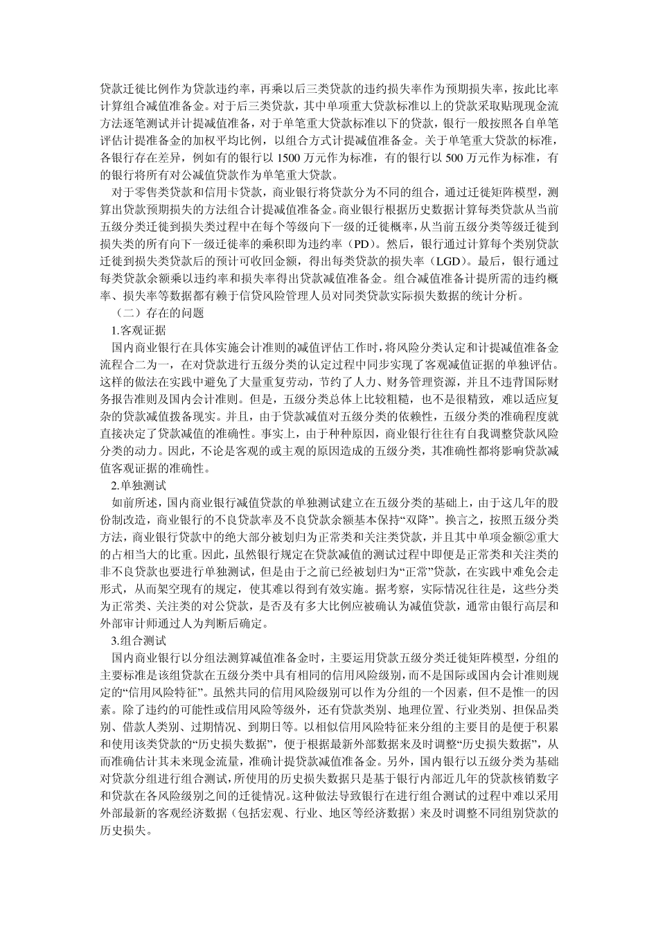 关于商业银行贷款减值拨备问题的思考_第3页