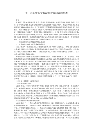 关于商业银行贷款减值拨备问题的思考