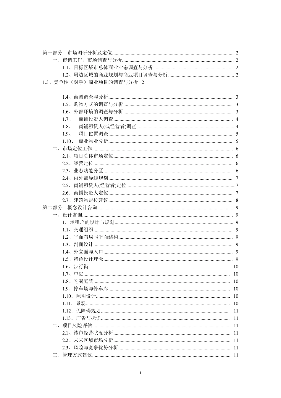 关于商业项目市场调研和定位策划提纲和内容_第1页