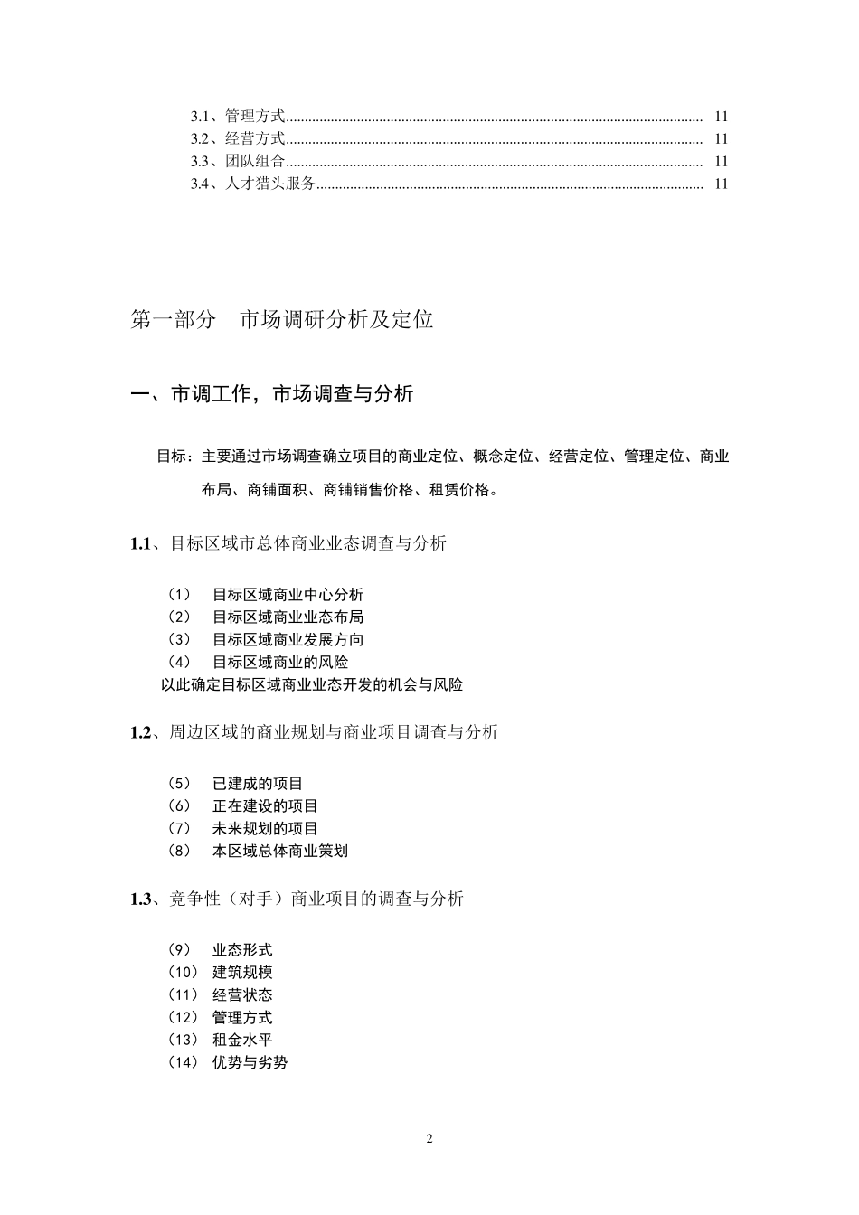 关于商业项目市场调研和定位策划提纲和内容_第2页