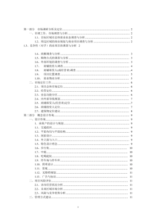 关于商业项目市场调研和定位策划提纲和内容