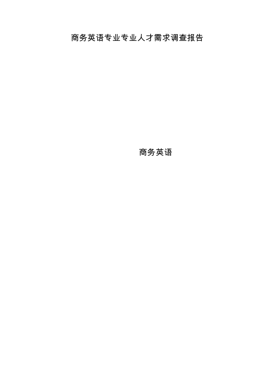 关于商务英语专业人才需求的调查报告_第1页