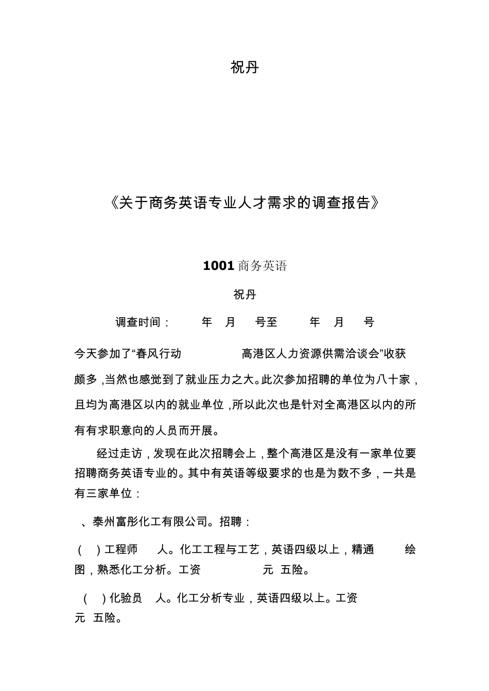 关于商务英语专业人才需求的调查报告_第2页