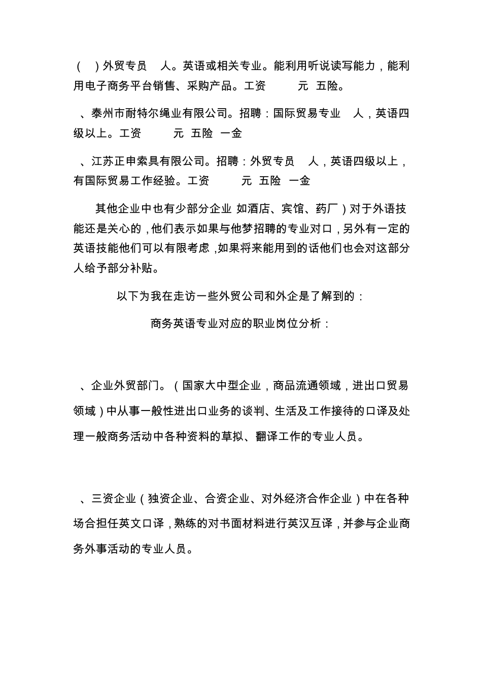 关于商务英语专业人才需求的调查报告_第3页