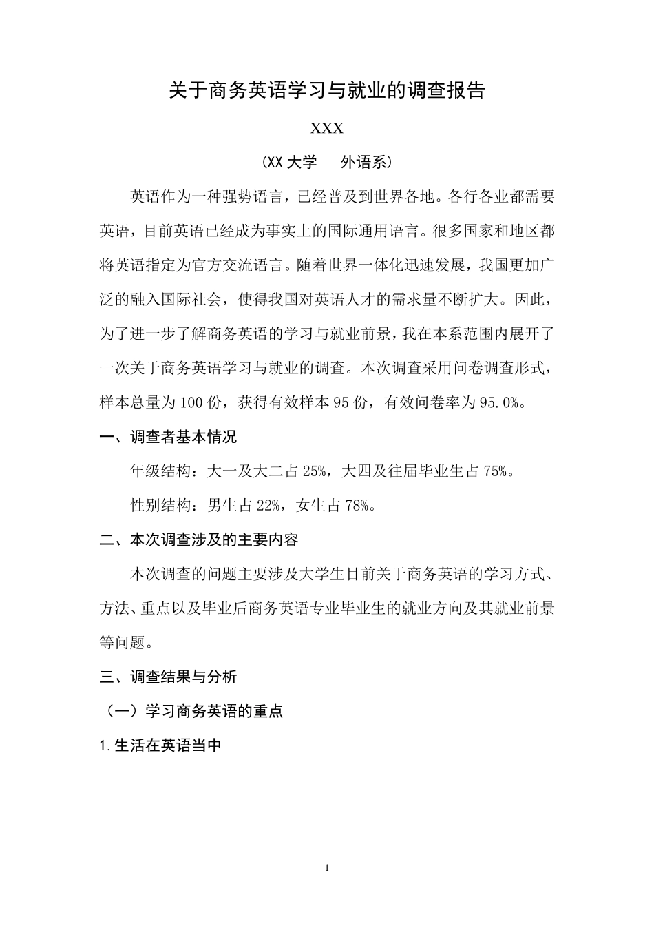 关于商务英语学习与就业的调查报告_第2页