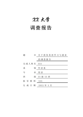 关于商务英语学习与就业的调查报告