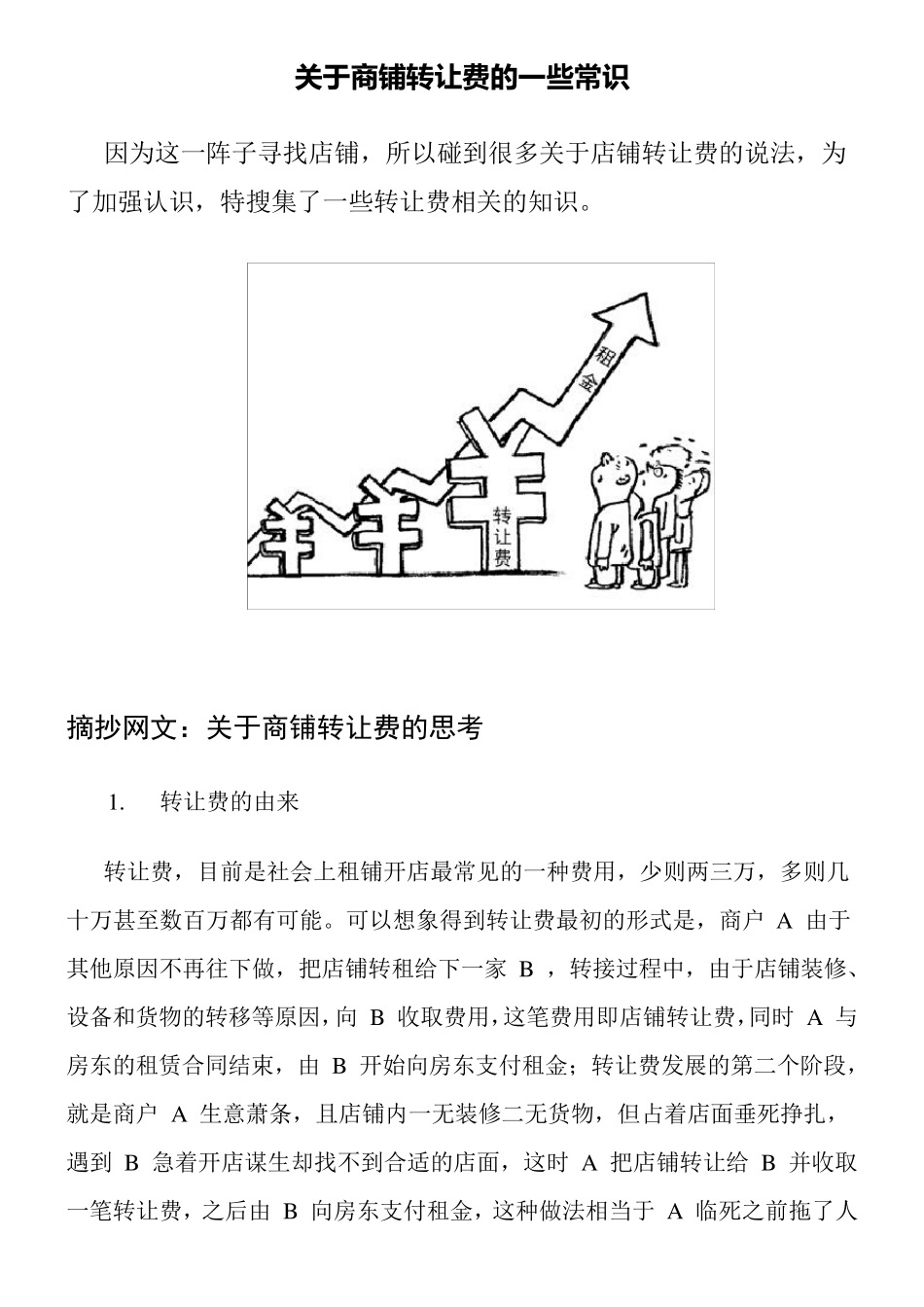 关于商铺转让费的一些常识_第1页
