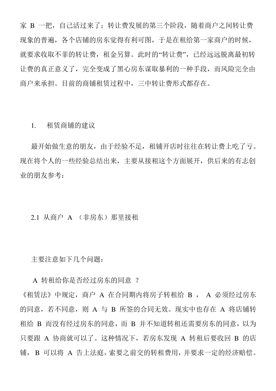 关于商铺转让费的一些常识_第2页