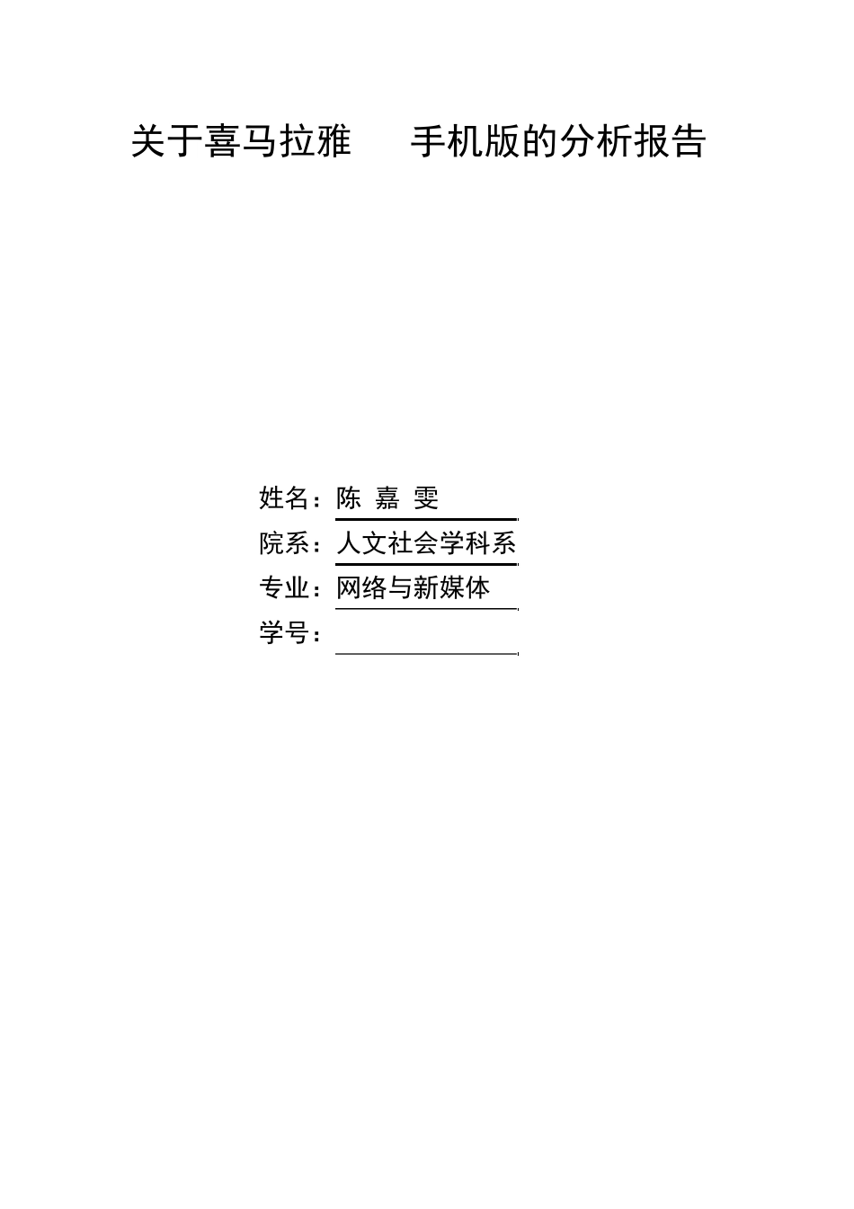 关于喜马拉雅FM手机版的分析报告_第1页