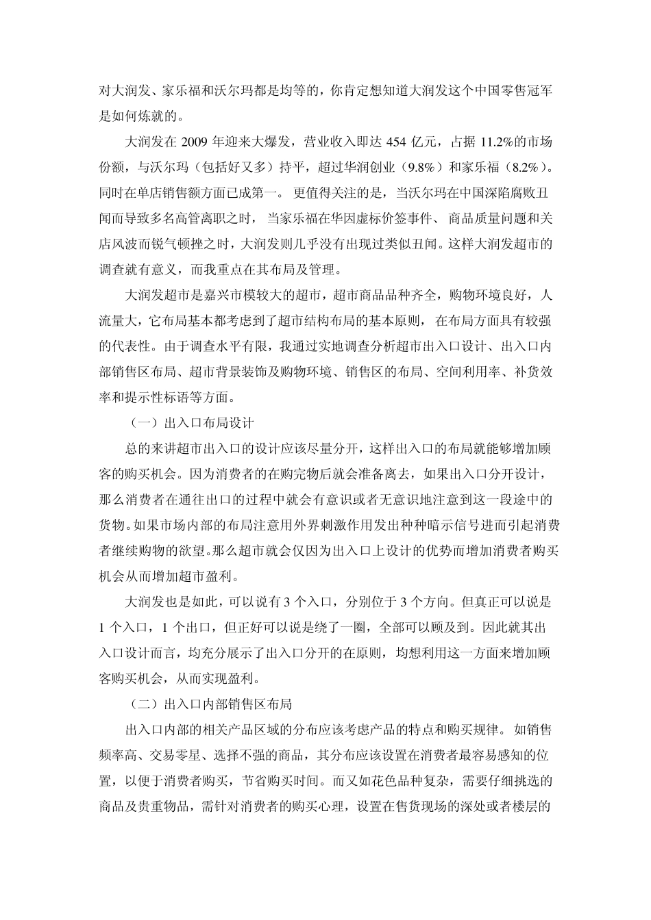 关于嘉兴市大润发布局的调查报告_第3页