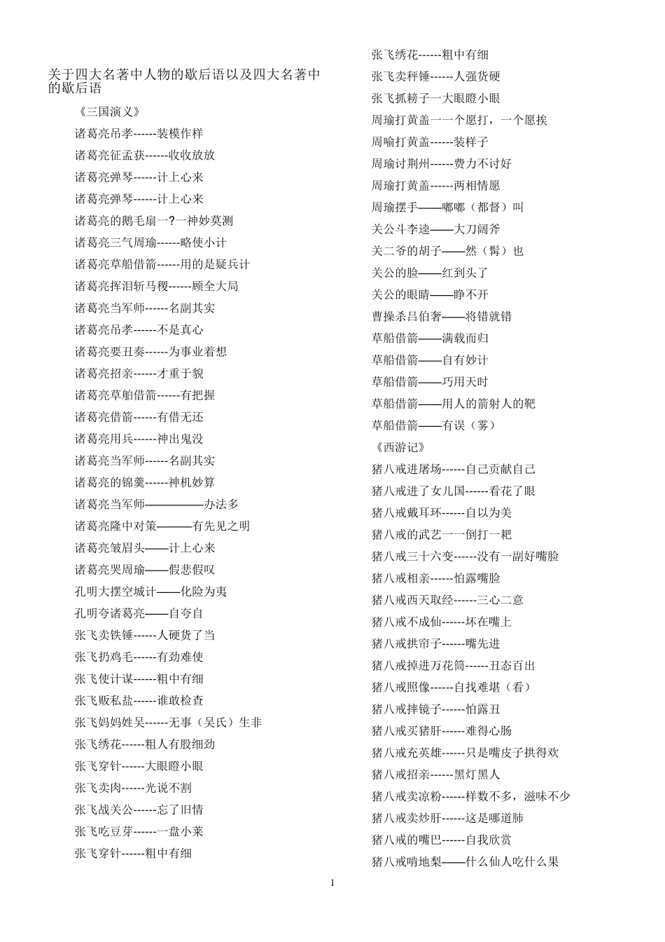 关于四大名著中人物的歇后语以及四大名著中的歇后语_第1页