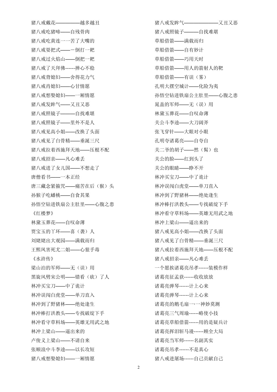 关于四大名著中人物的歇后语以及四大名著中的歇后语_第2页