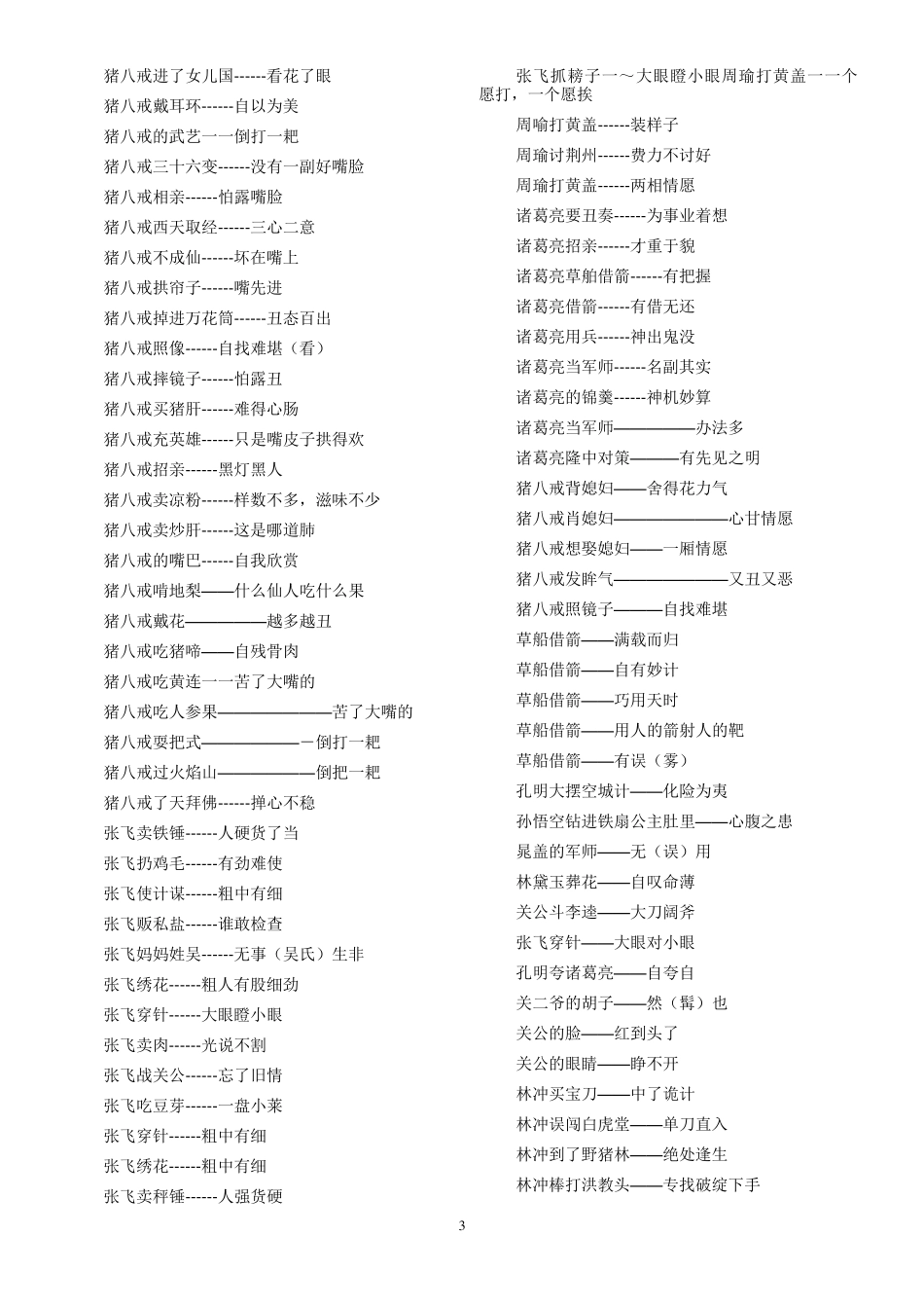 关于四大名著中人物的歇后语以及四大名著中的歇后语_第3页