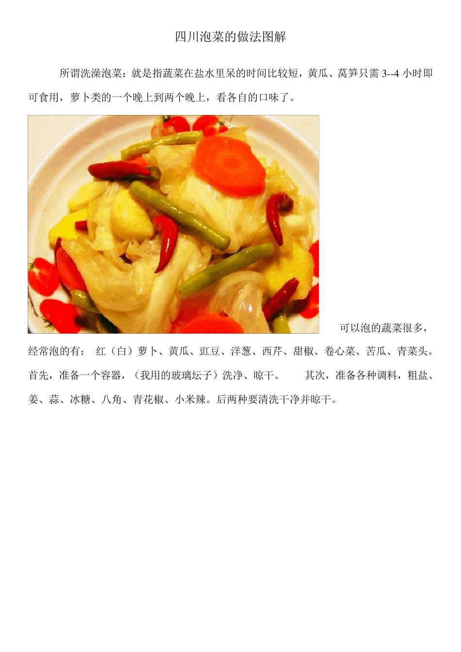 关于四川泡菜的做法图解_第1页