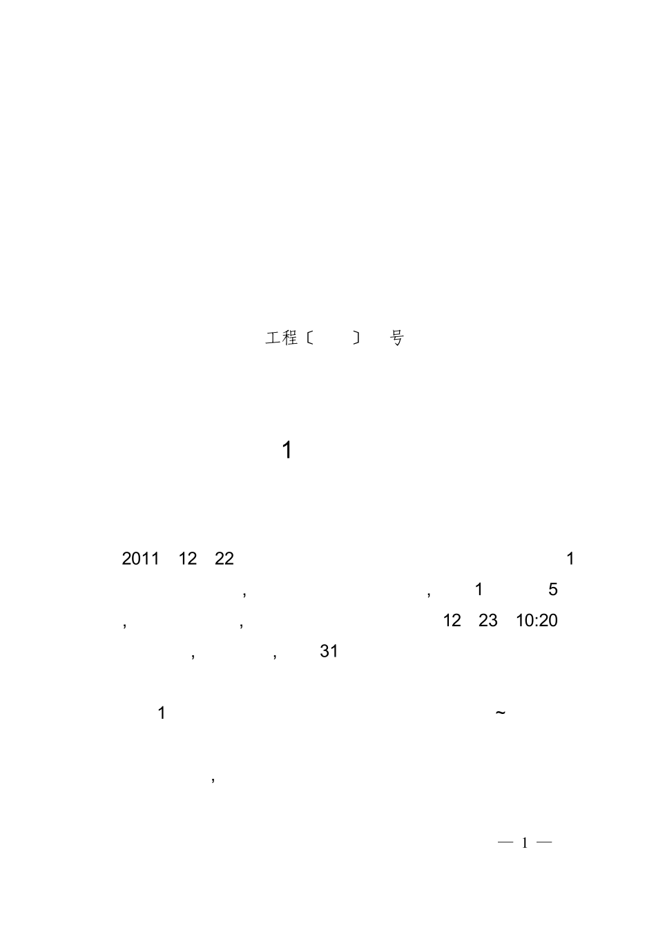 关于四川邛崃1井闪爆着火事故的通报_第1页