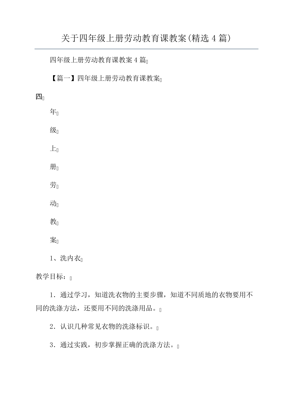 关于四年级上册劳动教育课教案(4篇)_第1页