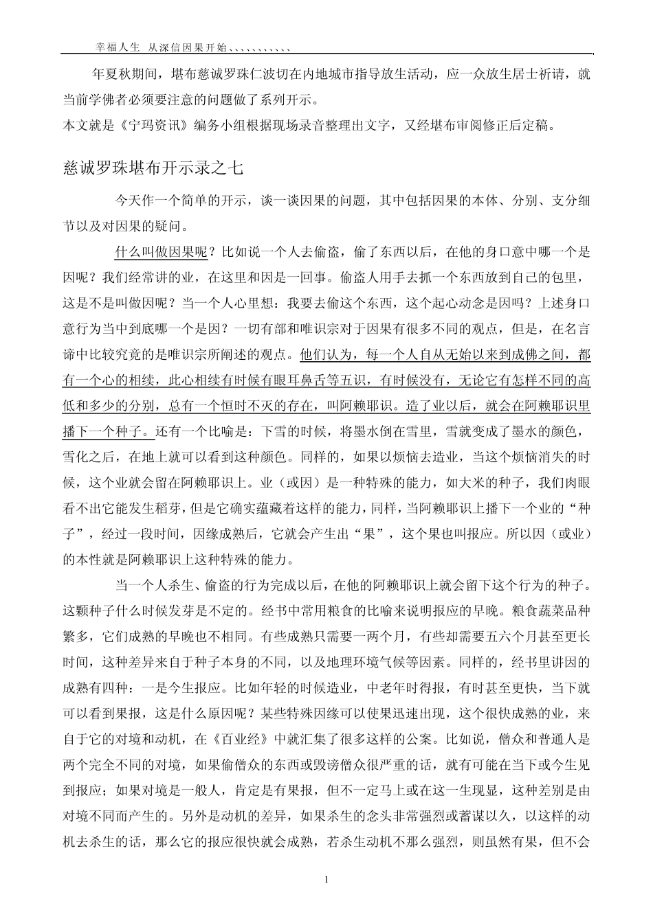 关于因果的开示慈诚罗珠堪布_第1页