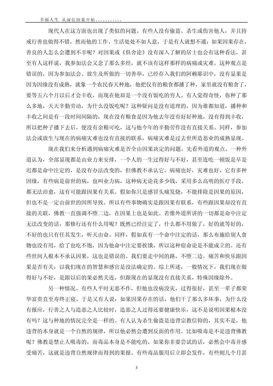 关于因果的开示慈诚罗珠堪布_第3页