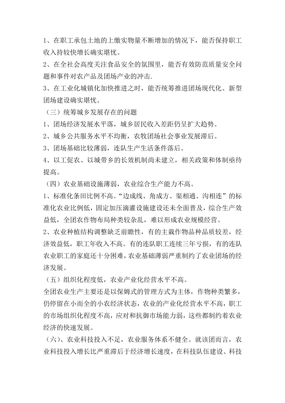 关于团场经济发展现状的社会实践调查报告_第2页