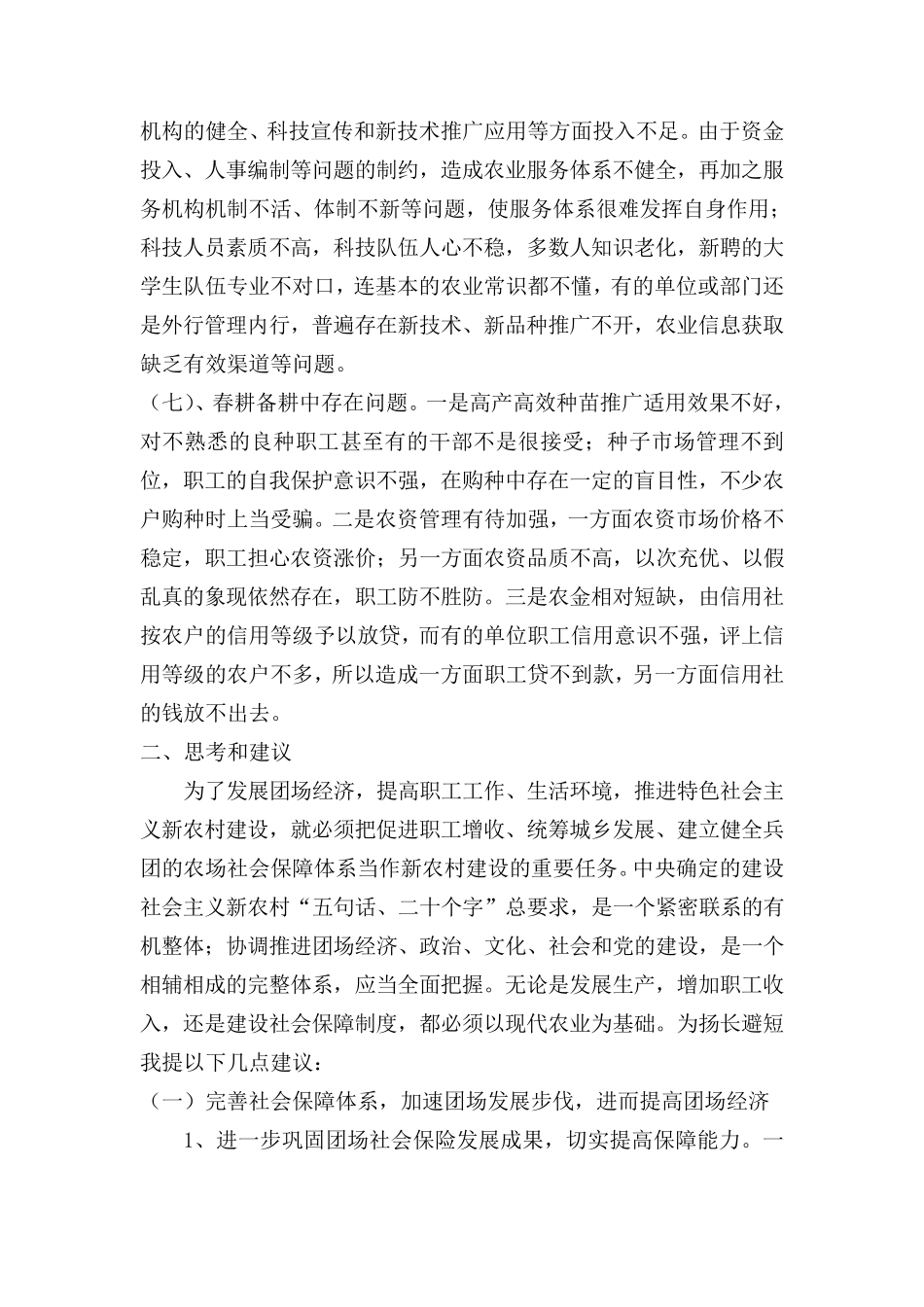 关于团场经济发展现状的社会实践调查报告_第3页