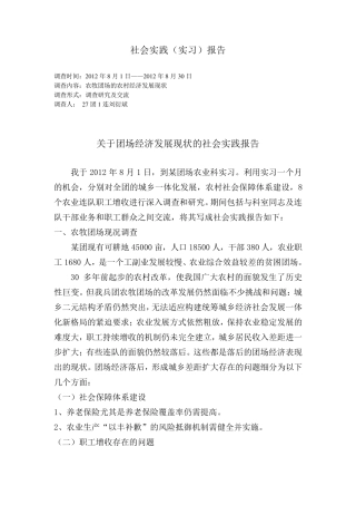 关于团场经济发展现状的社会实践调查报告