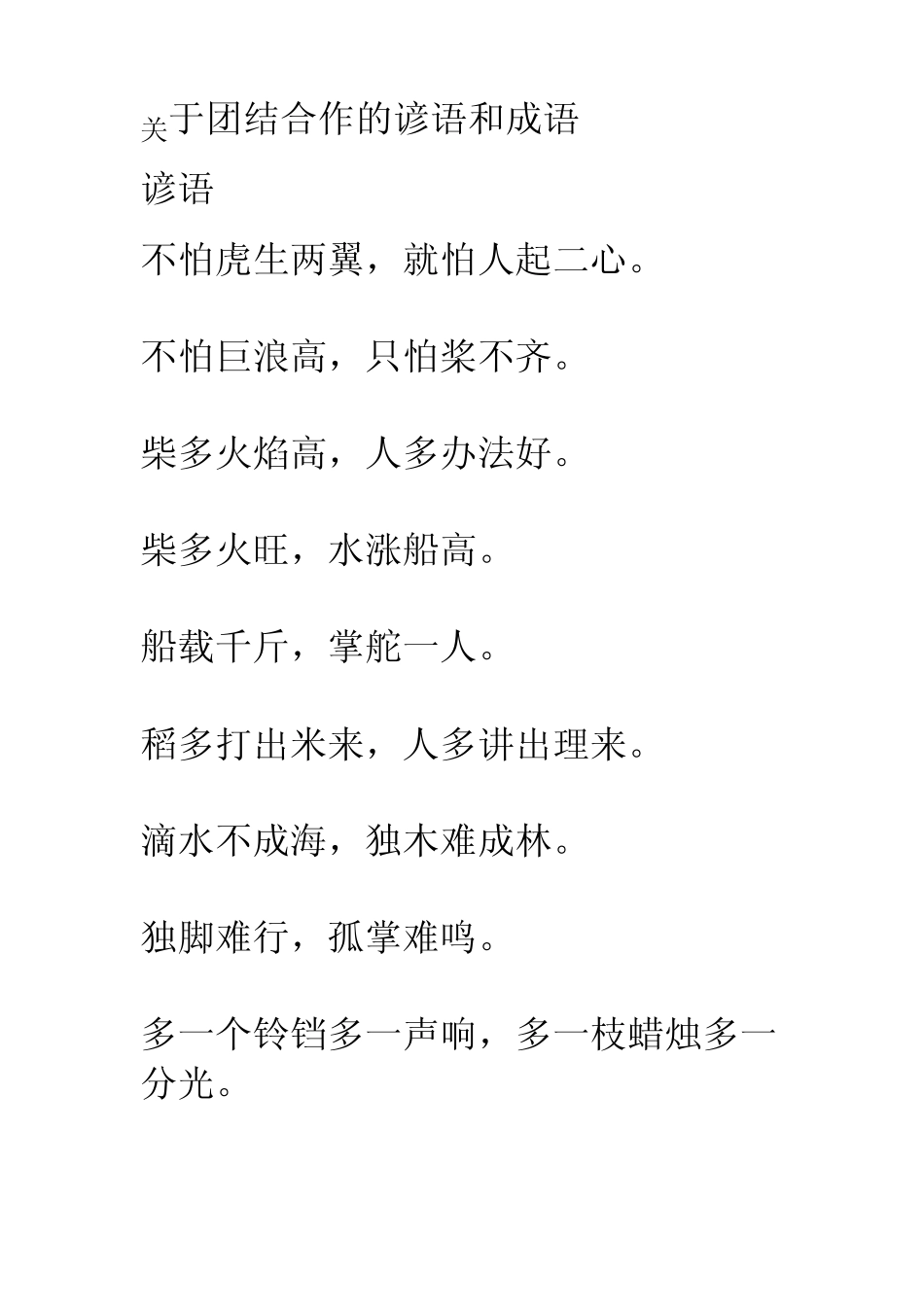 关于团结合作的谚语和成语_第1页