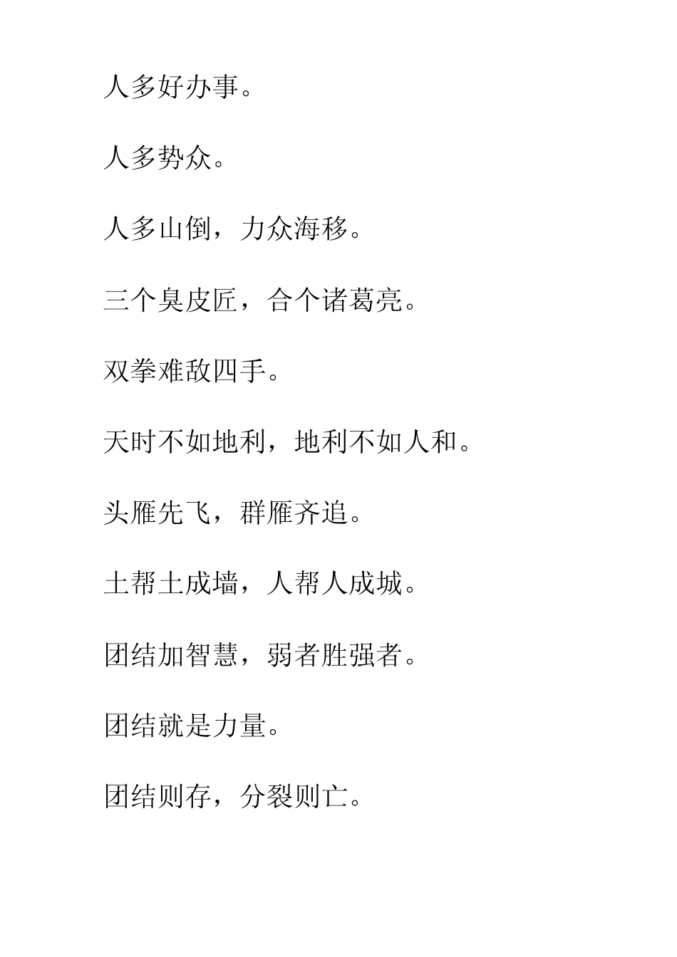 关于团结合作的谚语和成语_第3页