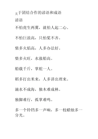 关于团结合作的谚语和成语