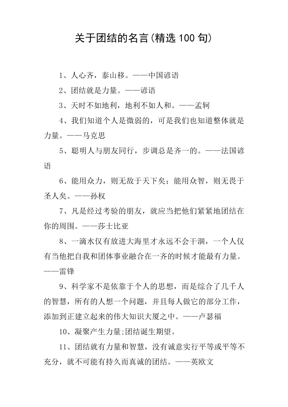 关于团结的名言(100句)_第1页