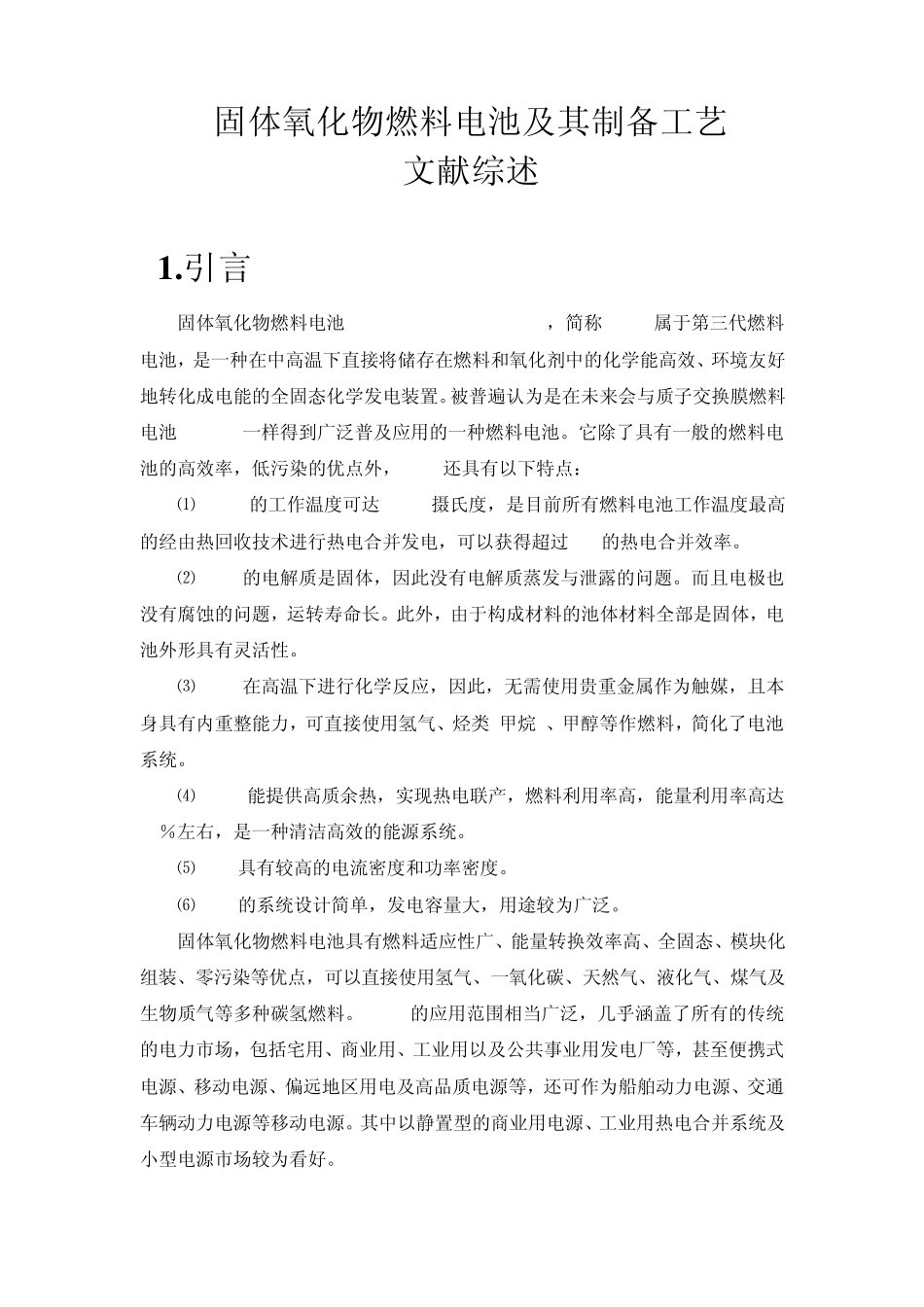 关于固体氧化物燃料电池的文献综述_第1页